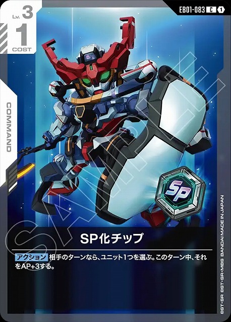 SP化チップ 【EB01-083C】